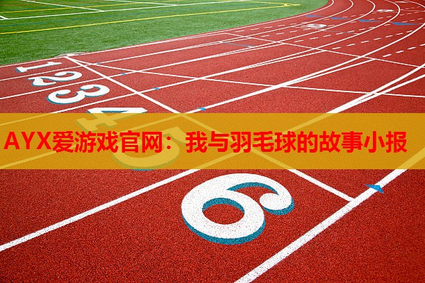 我与羽毛球的故事小报 我与羽毛球的故事小报