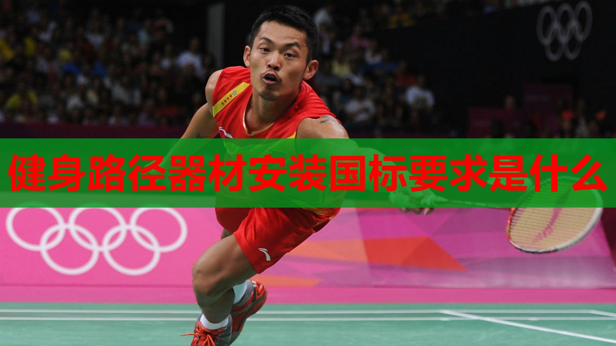 健身路径器材安装国标要求是什么 健身路径器材安装国标要求是什么