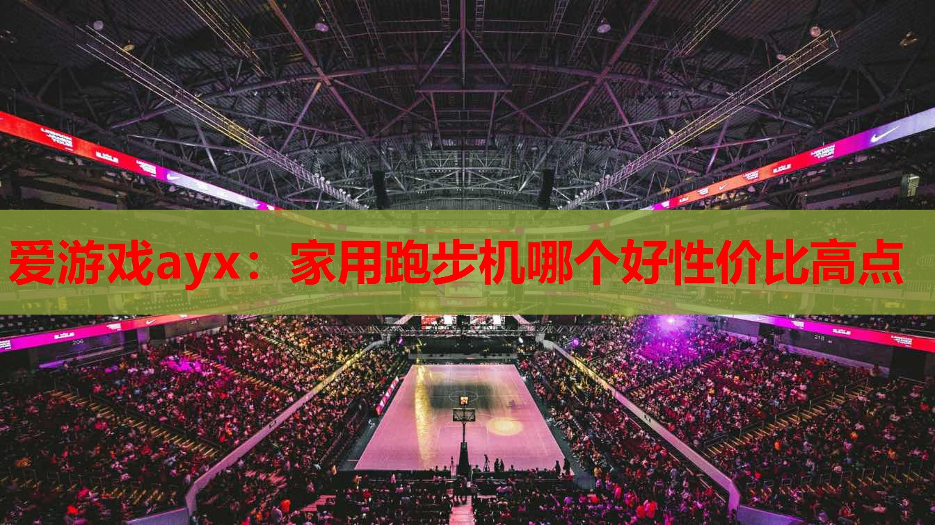 家用跑步机哪个好性价比高点 家用跑步机哪个好性价比高点