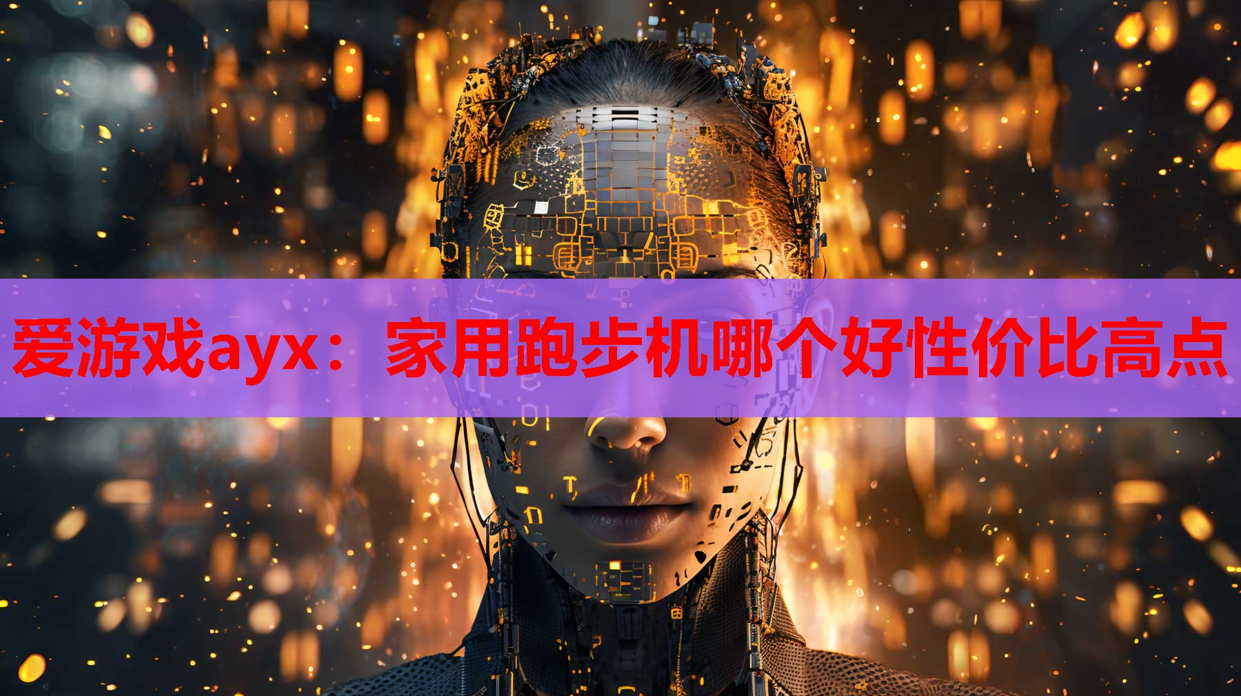 家用跑步机哪个好性价比高点 家用跑步机哪个好性价比高点