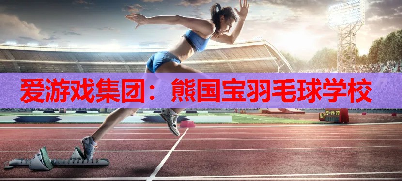 熊国宝羽毛球学校 熊国宝羽毛球学校