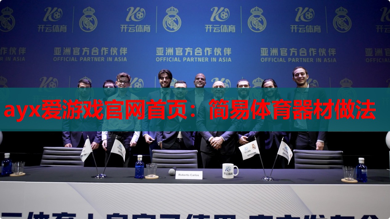 简易体育器材做法 简易体育器材做法