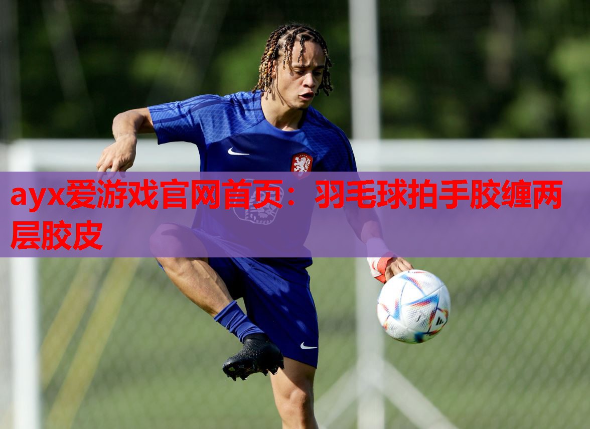 羽毛球拍手胶缠两层胶皮 羽毛球拍手胶缠两层胶皮