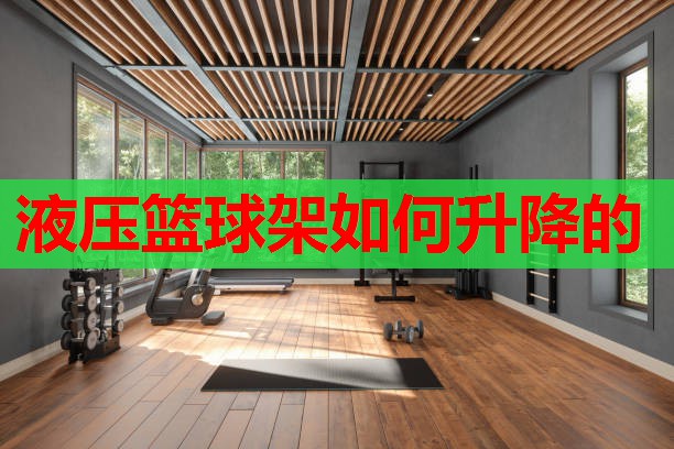 液压篮球架如何升降的 液压篮球架如何升降的