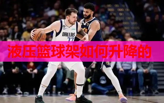 液压篮球架如何升降的 液压篮球架如何升降的