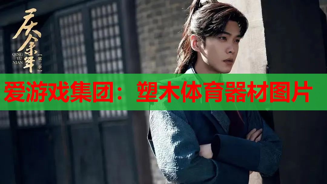 塑木体育器材图片 塑木体育器材图片