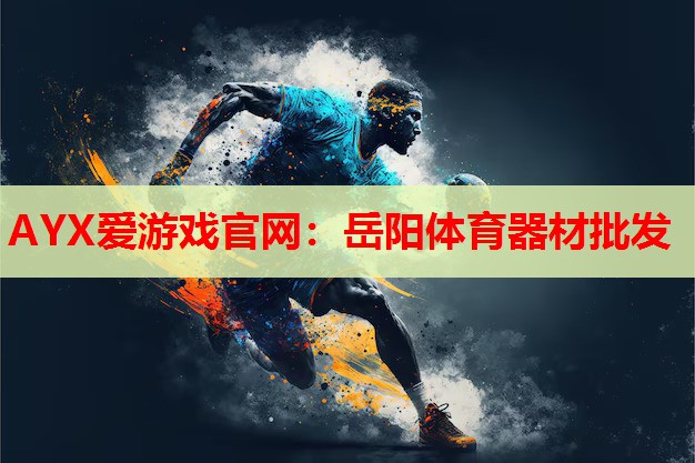 岳阳体育器材批发 岳阳体育器材批发
