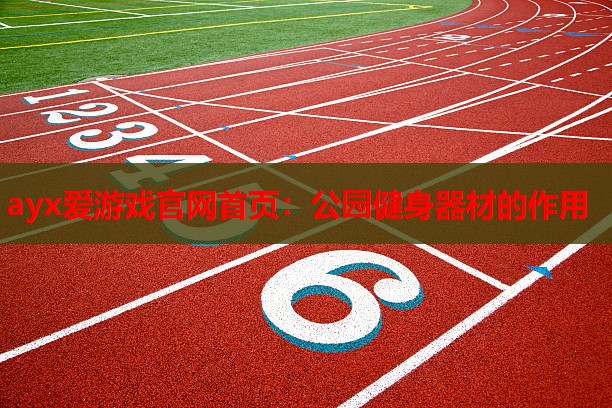 公园健身器材的作用 公园健身器材的作用