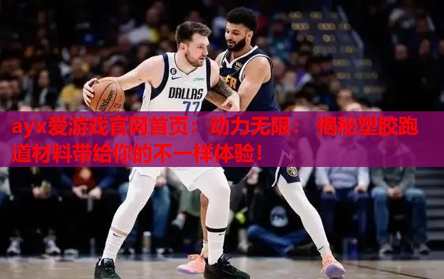 动力无限: 揭秘塑胶跑道材料带给你的不一样体验! 动力无限: 揭秘塑胶跑道材料带给你的不一样体验!