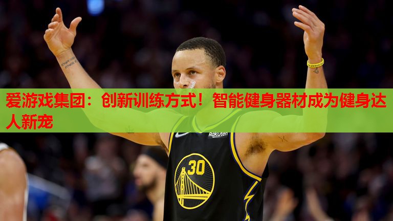 创新训练方式!智能健身器材成为健身达人新宠 创新训练方式!智能健身器材成为健身达人新宠