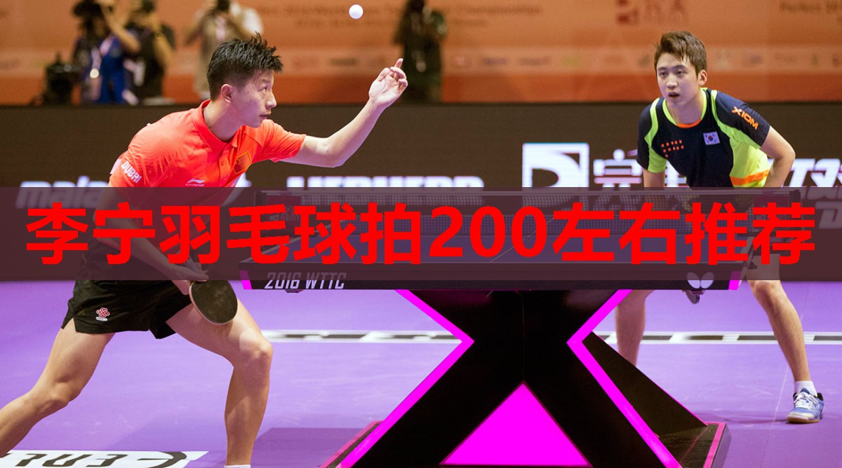 李宁羽毛球拍200左右推荐 李宁羽毛球拍200左右推荐