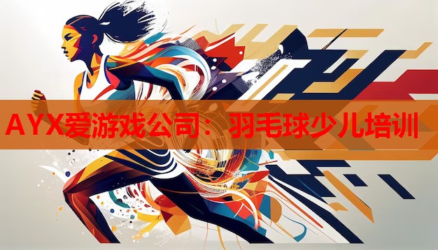 羽毛球少儿培训 羽毛球少儿培训
