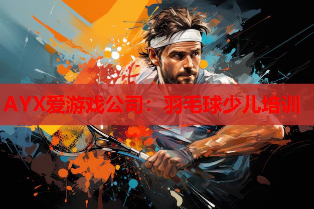羽毛球少儿培训 羽毛球少儿培训
