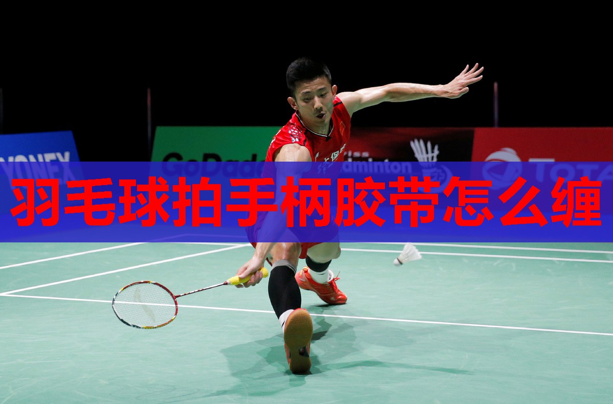 羽毛球拍手柄胶带怎么缠 羽毛球拍手柄胶带怎么缠