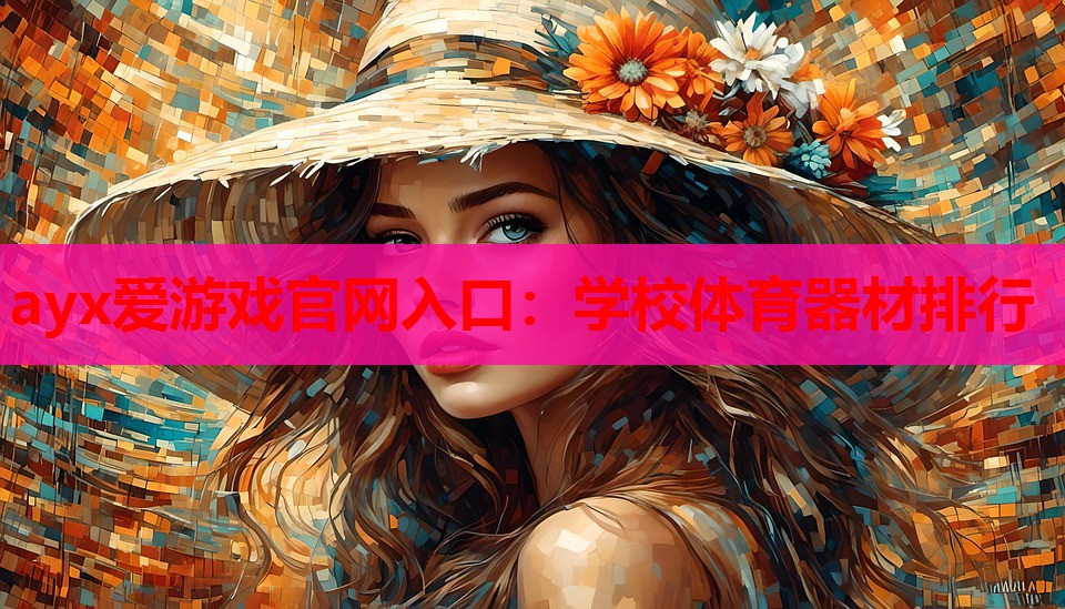 学校体育器材排行 学校体育器材排行