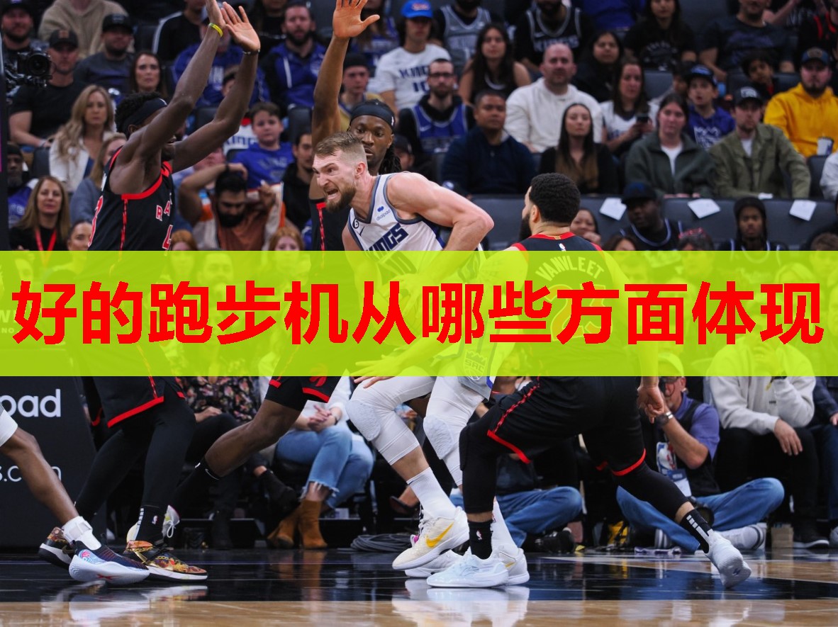 好的跑步机从哪些方面体现 好的跑步机从哪些方面体现