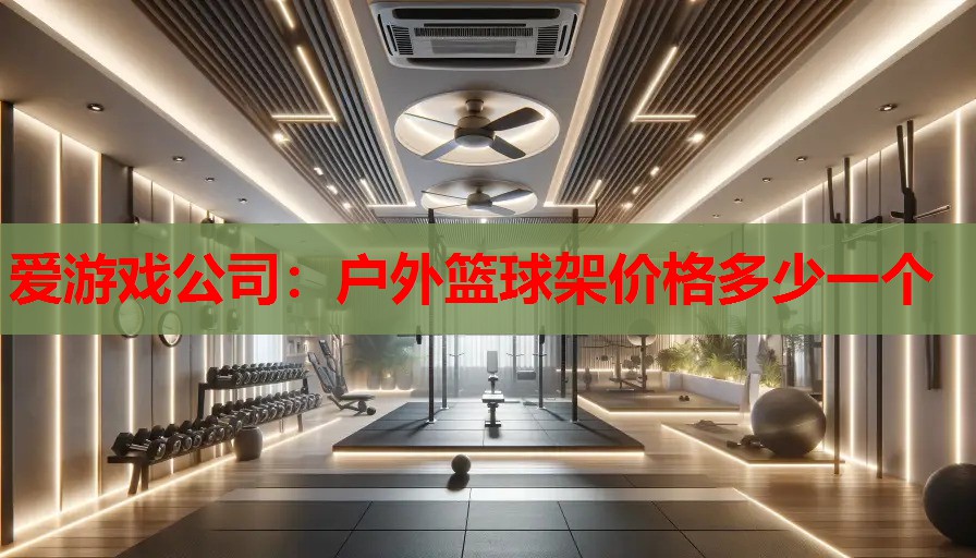 户外篮球架价格多少一个 户外篮球架价格多少一个