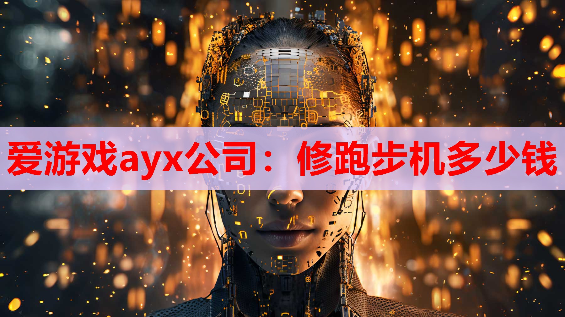 修跑步机多少钱 修跑步机多少钱