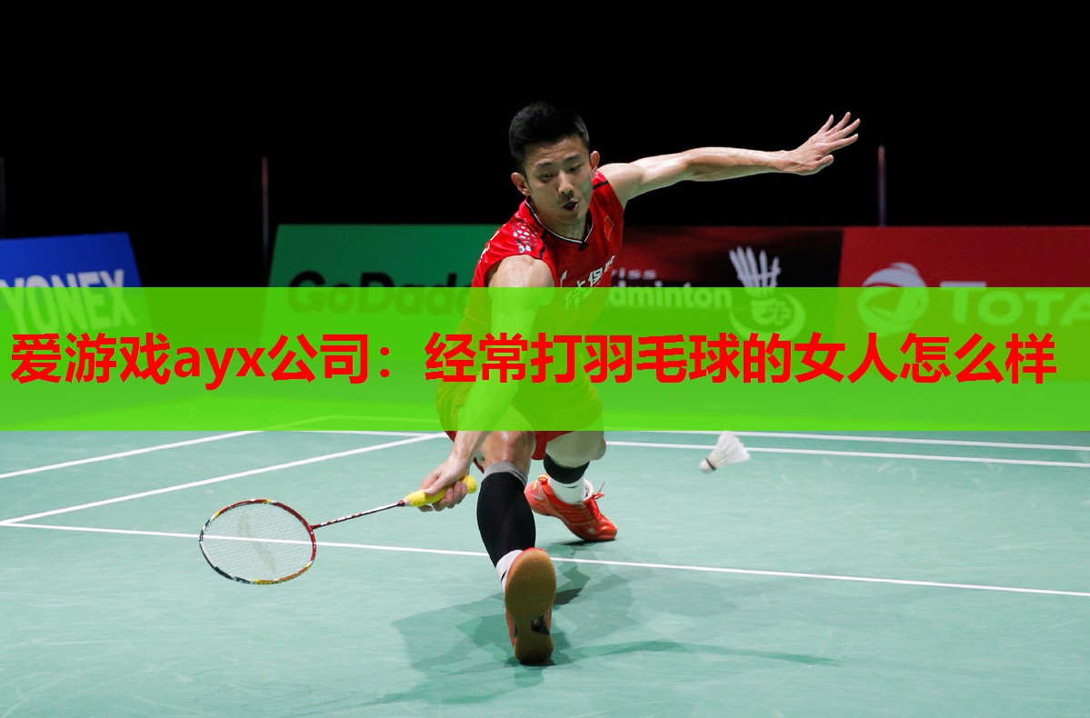 经常打羽毛球的女人怎么样 经常打羽毛球的女人怎么样