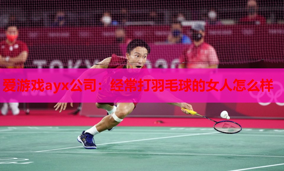经常打羽毛球的女人怎么样 经常打羽毛球的女人怎么样