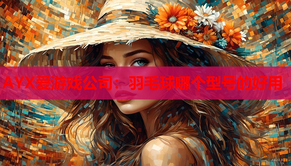 羽毛球哪个型号的好用 羽毛球哪个型号的好用