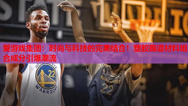 时尚与科技的完美结合!塑胶跑道材料组合成分引爆潮流 时尚与科技的完美结合!塑胶跑道材料组合成分引爆潮流
