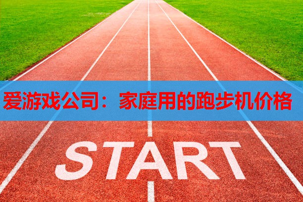家庭用的跑步机价格 家庭用的跑步机价格