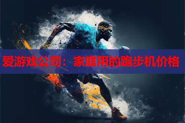 家庭用的跑步机价格 家庭用的跑步机价格