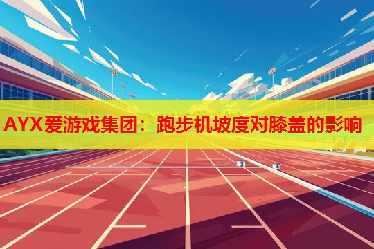 跑步机坡度对膝盖的影响 跑步机坡度对膝盖的影响