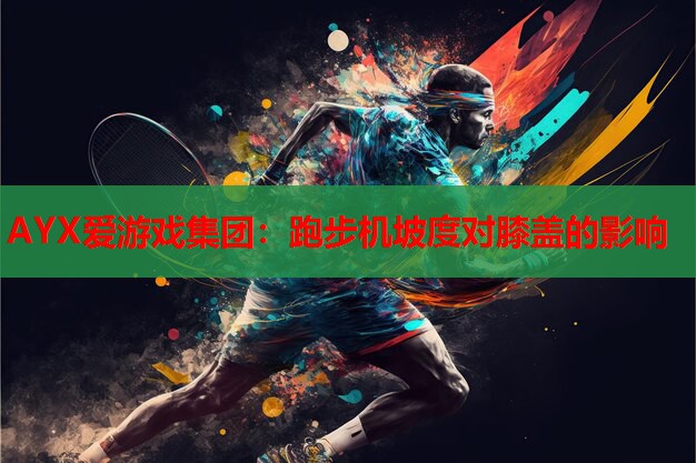 跑步机坡度对膝盖的影响 跑步机坡度对膝盖的影响