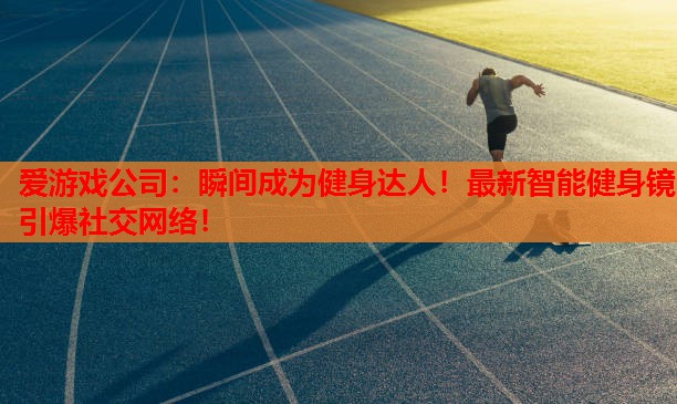 瞬间成为健身达人!最新智能健身镜引爆社交网络! 瞬间成为健身达人!最新智能健身镜引爆社交网络!