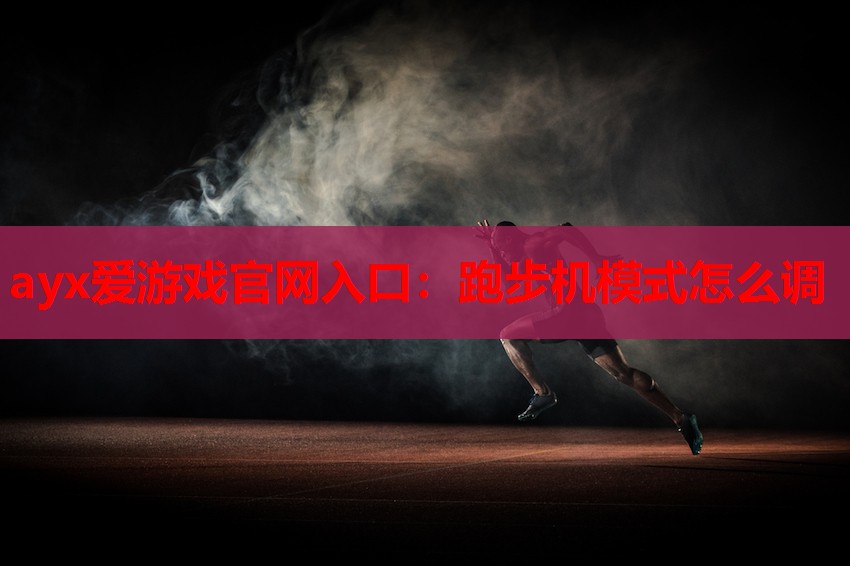跑步机模式怎么调 跑步机模式怎么调