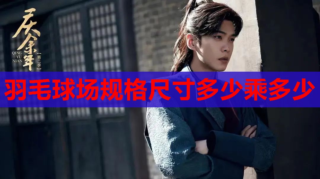 羽毛球场规格尺寸多少乘多少 羽毛球场规格尺寸多少乘多少