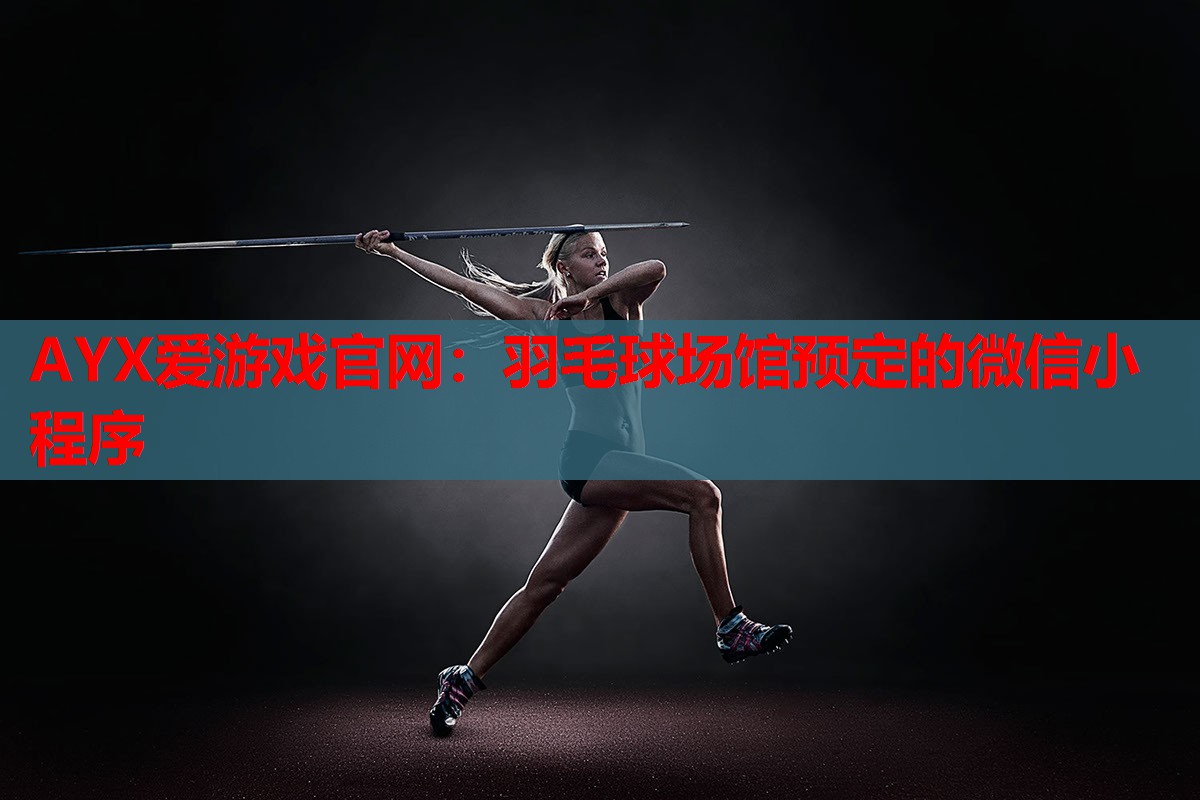 羽毛球场馆预定的微信小程序 羽毛球场馆预定的微信小程序