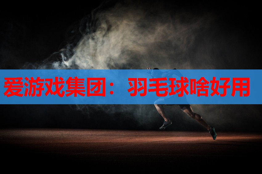 羽毛球啥好用 羽毛球啥好用