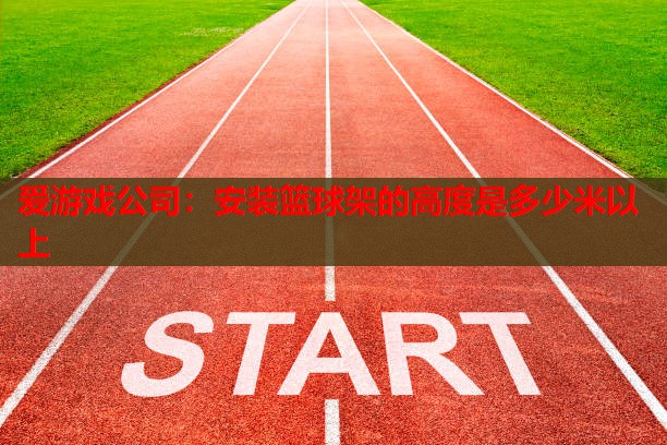 安装篮球架的高度是多少米以上 安装篮球架的高度是多少米以上