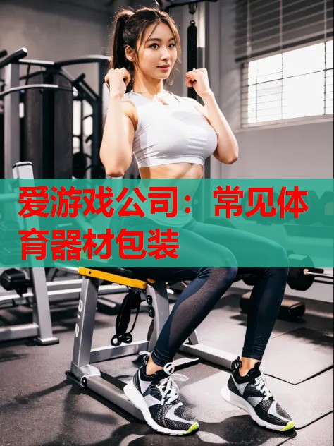 常见体育器材包装 常见体育器材包装