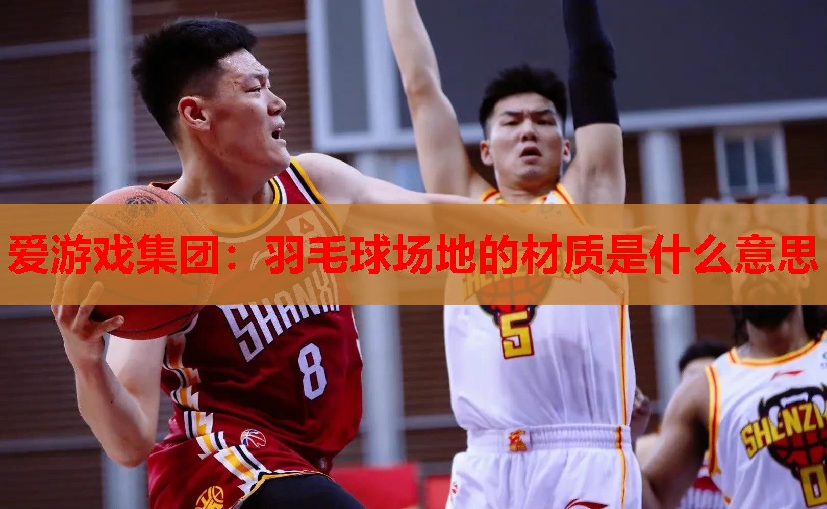 羽毛球场地的材质是什么意思 羽毛球场地的材质是什么意思