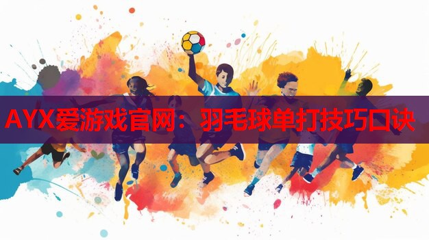 羽毛球单打技巧口诀 羽毛球单打技巧口诀