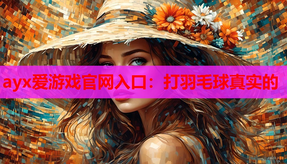 打羽毛球真实的 打羽毛球真实的