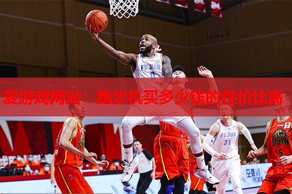 跑步机买多少钱的性价比高 跑步机买多少钱的性价比高