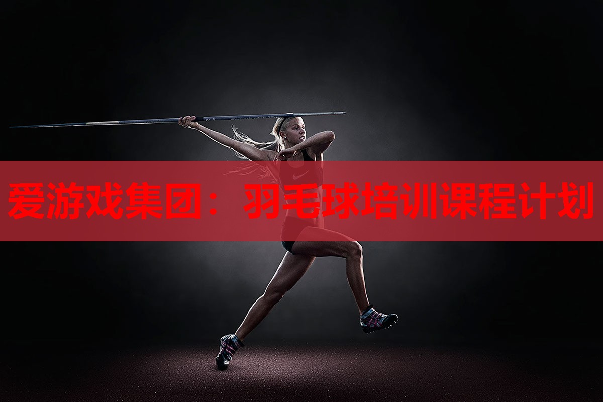 羽毛球培训课程计划 羽毛球培训课程计划