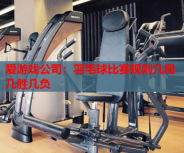 羽毛球比赛规则几局几胜几负