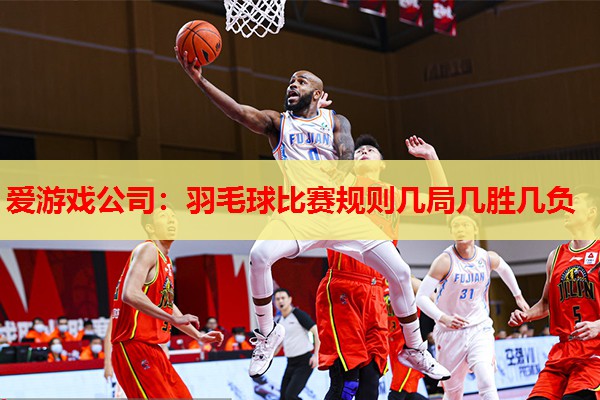 羽毛球比赛规则几局几胜几负