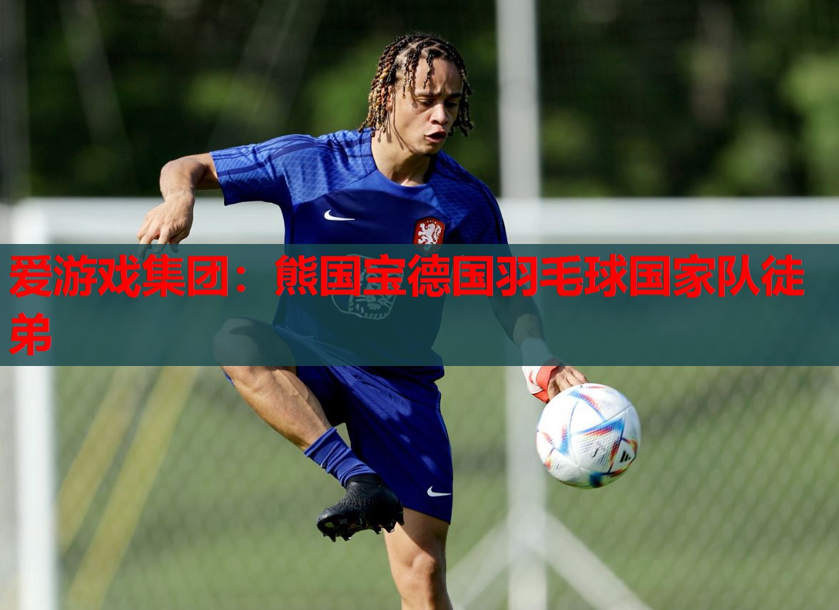 熊国宝德国羽毛球国家队徒弟 熊国宝德国羽毛球国家队徒弟