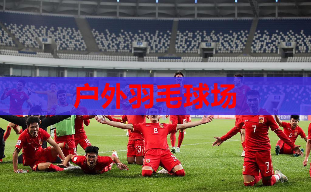 户外羽毛球场 户外羽毛球场