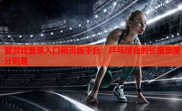 乒乓球台的长度宽度分别是 乒乓球台的长度宽度分别是