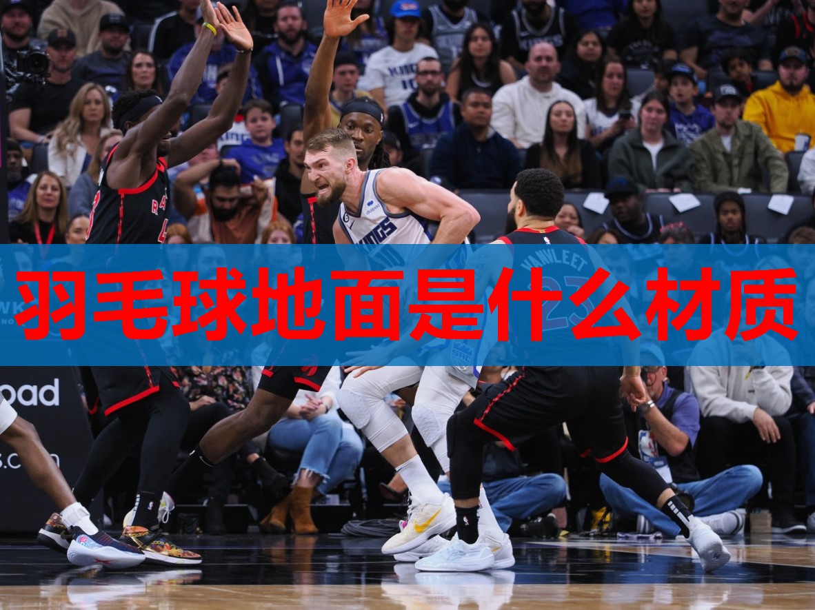 羽毛球地面是什么材质 羽毛球地面是什么材质