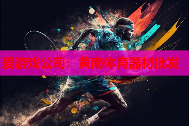 黄南体育器材批发