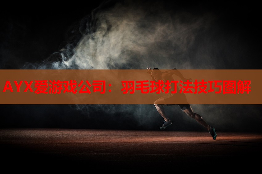 羽毛球打法技巧图解 羽毛球打法技巧图解